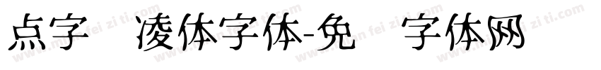 点字腾凌体字体字体转换