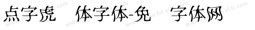 点字虎啸体字体字体转换