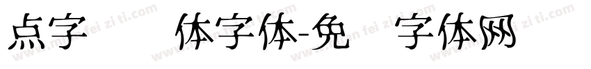 点字风华体字体字体转换
