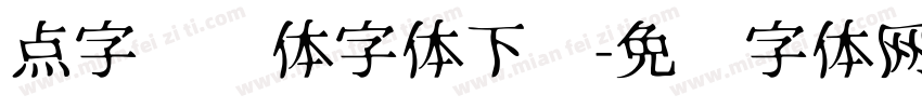 点字风华体字体下载字体转换