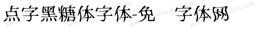 点字黑糖体字体字体转换