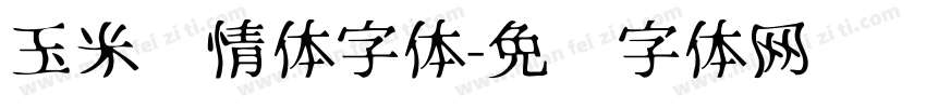 玉米诗情体字体字体转换