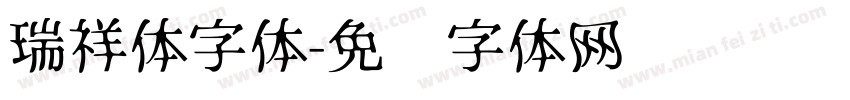 瑞祥体字体字体转换