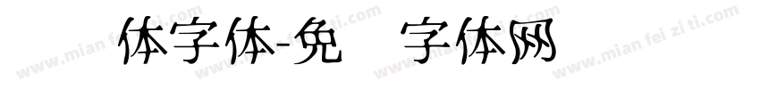 电脑体字体字体转换