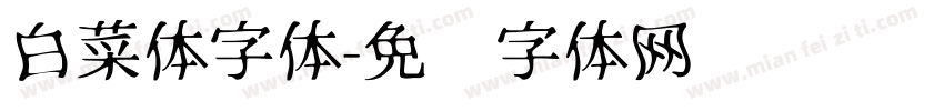 白菜体字体字体转换