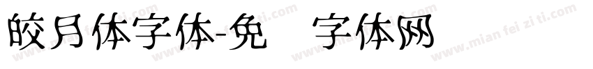 皎月体字体字体转换