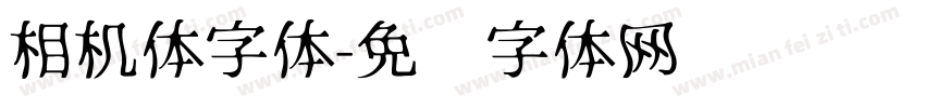 相机体字体字体转换