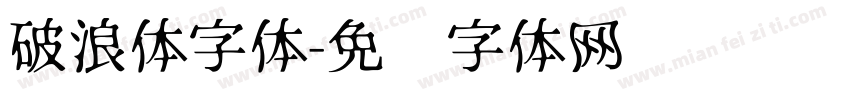 破浪体字体字体转换