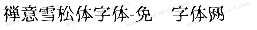 禅意雪松体字体字体转换
