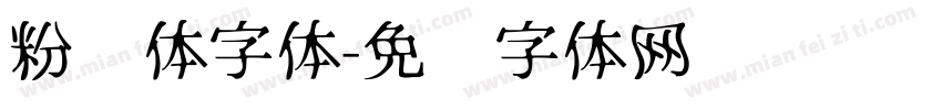 粉笔体字体字体转换
