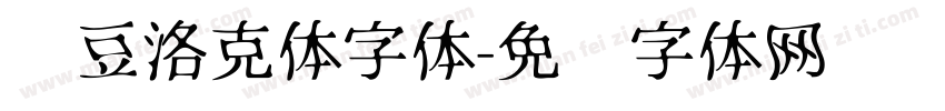 红豆洛克体字体字体转换