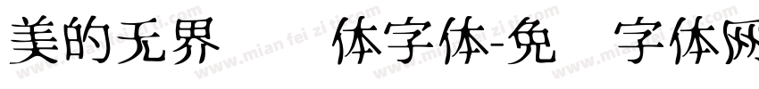 美的无界联动体字体字体转换