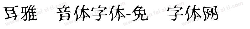 耳雅电音体字体字体转换
