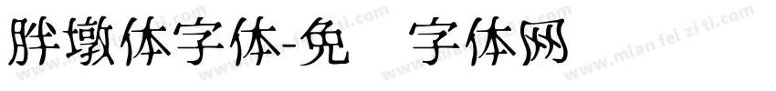 胖墩体字体字体转换