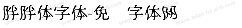 胖胖体字体字体转换