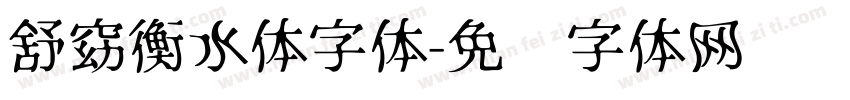 舒窈衡水体字体字体转换