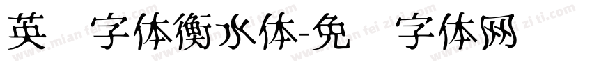 英语字体衡水体字体转换