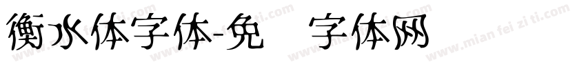 衡水体字体字体转换