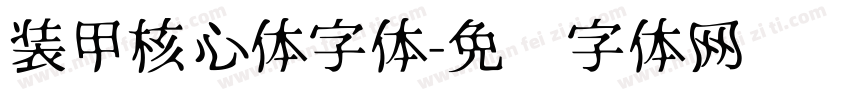 装甲核心体字体字体转换