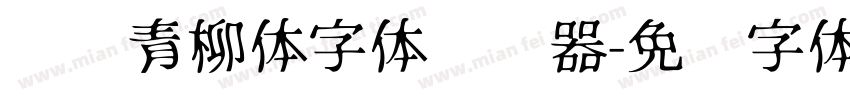 诺诺青柳体字体转换器字体转换