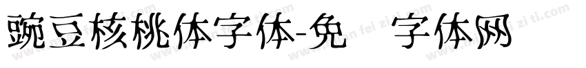 豌豆核桃体字体字体转换