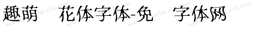 趣萌樱花体字体字体转换