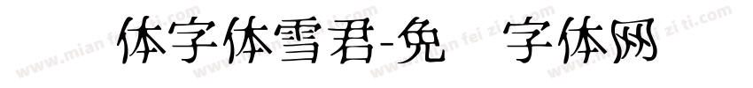 转运体字体雪君字体转换