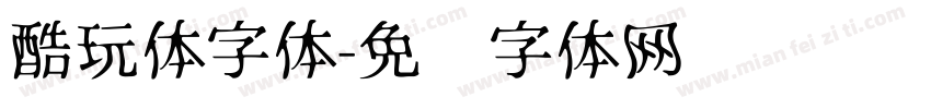 酷玩体字体字体转换