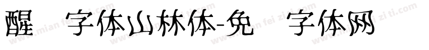 醒图字体山林体字体转换