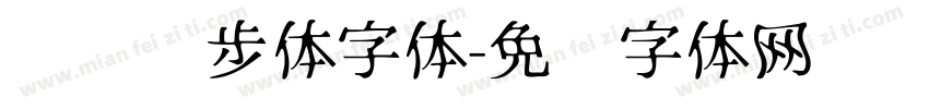 钉钉进步体字体字体转换