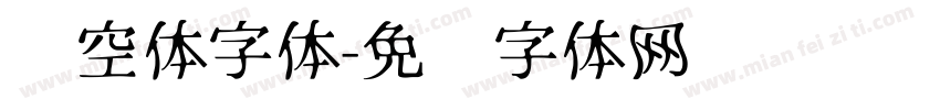 镂空体字体字体转换