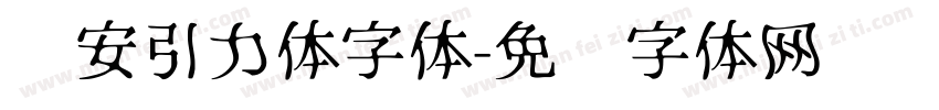 长安引力体字体字体转换