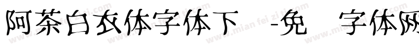 阿茶白衣体字体下载字体转换
