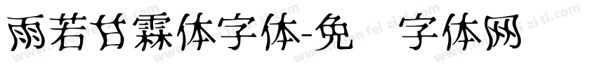 雨若甘霖体字体字体转换