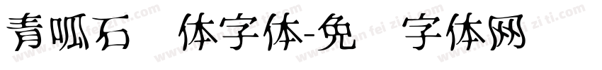 青呱石头体字体字体转换