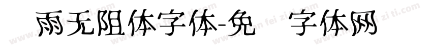 风雨无阻体字体字体转换