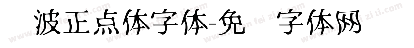 飞波正点体字体字体转换