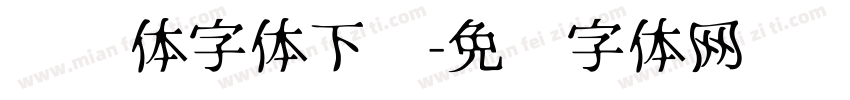 飞驰体字体下载字体转换
