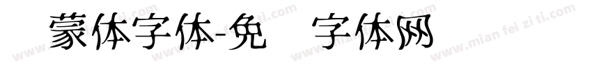 鸿蒙体字体字体转换