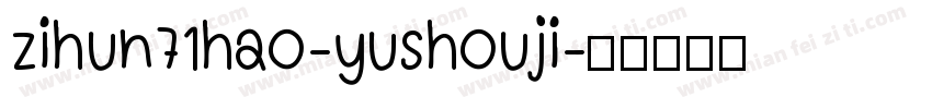 zihun71hao-yushouji字体转换