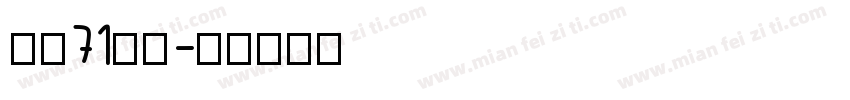 字魂71御魂字体转换