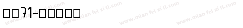 安魂71字体转换