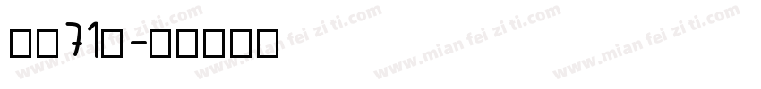 龙魂71号字体转换
