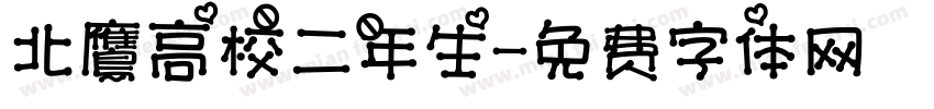 北鷹高校二年生字体转换