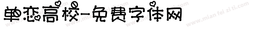 单恋高校字体转换
