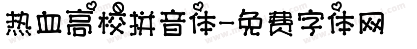 热血高校拼音体字体转换