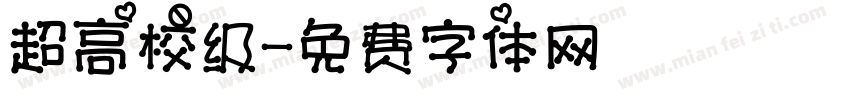 超高校级字体转换