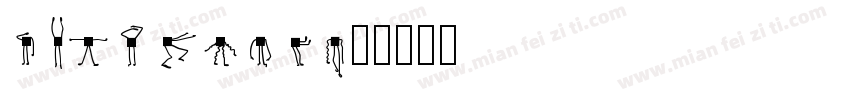 mengyuti字体转换