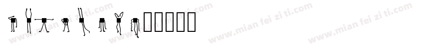 menkhar字体转换