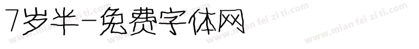 7岁半字体转换
